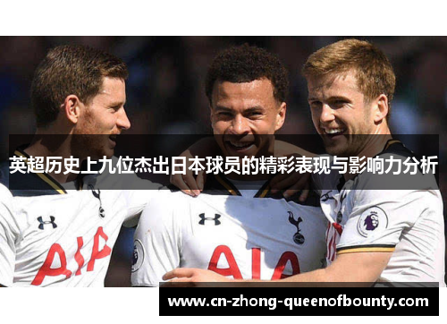 英超历史上九位杰出日本球员的精彩表现与影响力分析