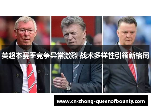 英超本赛季竞争异常激烈 战术多样性引领新格局