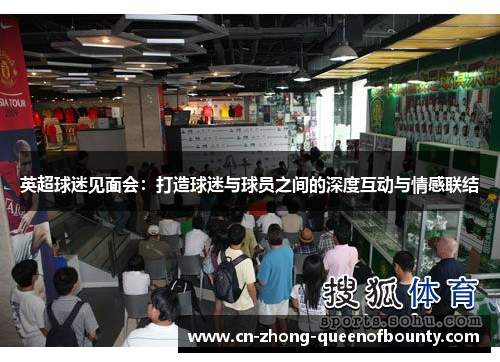 英超球迷见面会：打造球迷与球员之间的深度互动与情感联结