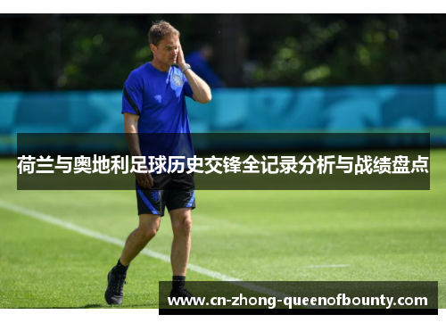 荷兰与奥地利足球历史交锋全记录分析与战绩盘点