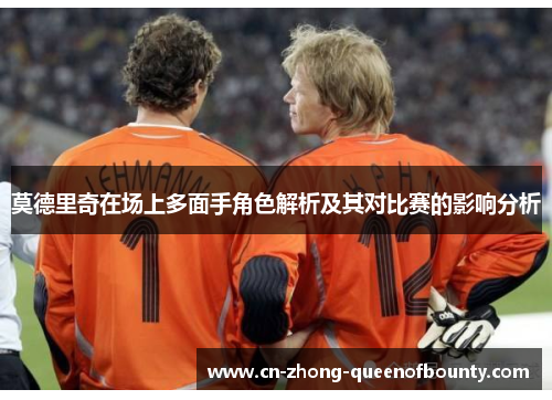 莫德里奇在场上多面手角色解析及其对比赛的影响分析