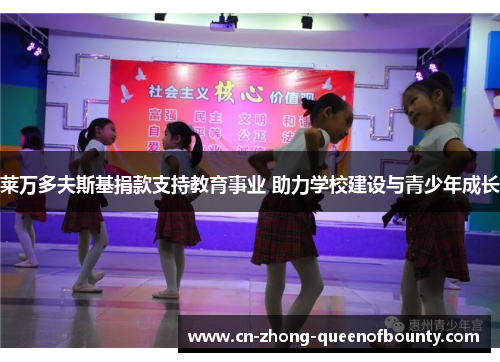 莱万多夫斯基捐款支持教育事业 助力学校建设与青少年成长