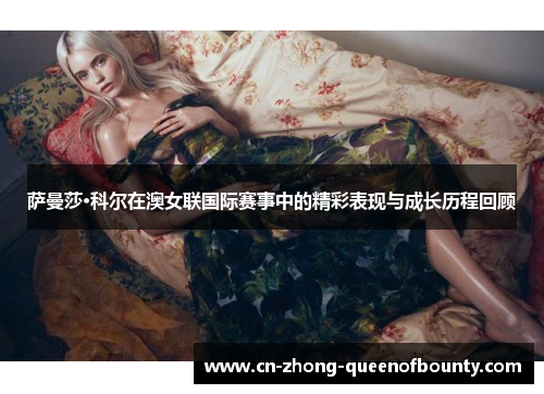 萨曼莎·科尔在澳女联国际赛事中的精彩表现与成长历程回顾