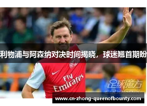 利物浦与阿森纳对决时间揭晓，球迷翘首期盼