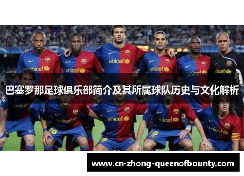 巴塞罗那足球俱乐部简介及其所属球队历史与文化解析