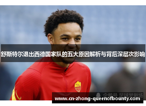 舒斯特尔退出西德国家队的五大原因解析与背后深层次影响