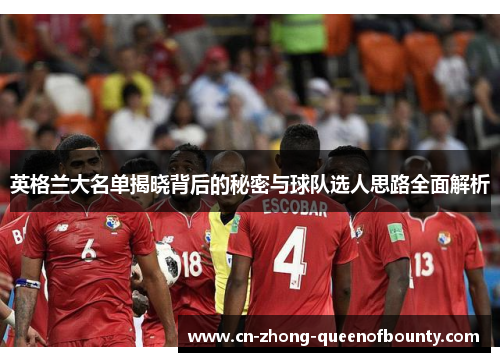 英格兰大名单揭晓背后的秘密与球队选人思路全面解析