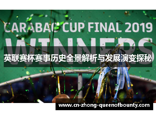 英联赛杯赛事历史全景解析与发展演变探秘