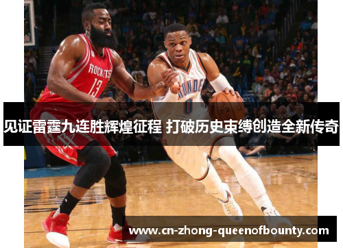 见证雷霆九连胜辉煌征程 打破历史束缚创造全新传奇