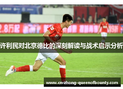 许利民对北京德比的深刻解读与战术启示分析