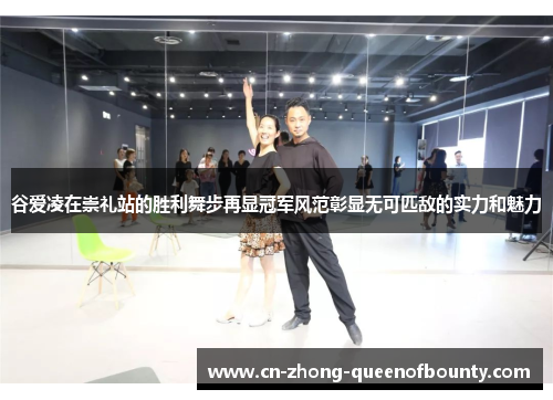 谷爱凌在崇礼站的胜利舞步再显冠军风范彰显无可匹敌的实力和魅力