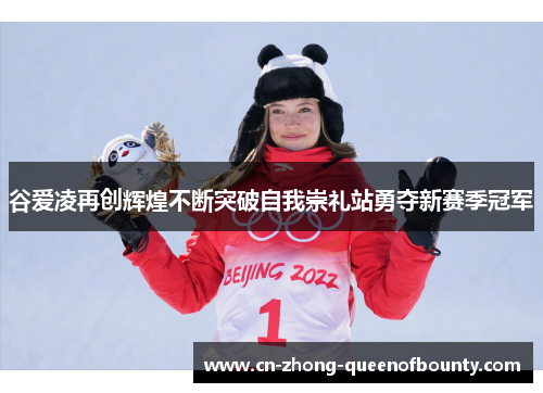 谷爱凌再创辉煌不断突破自我崇礼站勇夺新赛季冠军