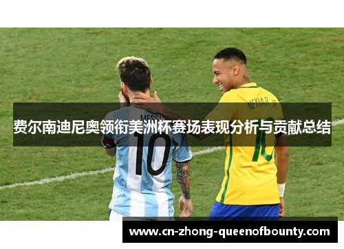 费尔南迪尼奥领衔美洲杯赛场表现分析与贡献总结