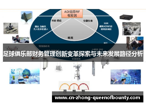 足球俱乐部财务管理创新变革探索与未来发展路径分析