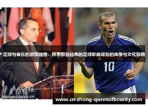 足球与音乐的激情碰撞：探索那些经典的足球歌曲背后的故事与文化影响