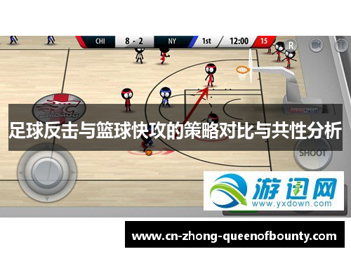 足球反击与篮球快攻的策略对比与共性分析