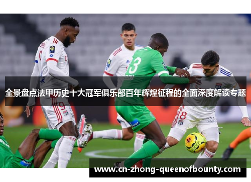 全景盘点法甲历史十大冠军俱乐部百年辉煌征程的全面深度解读专题