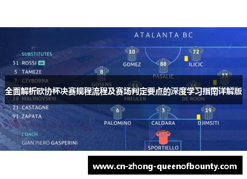 全面解析欧协杯决赛规程流程及赛场判定要点的深度学习指南详解版