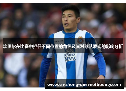 坎贝尔在比赛中担任不同位置的角色及其对球队表现的影响分析