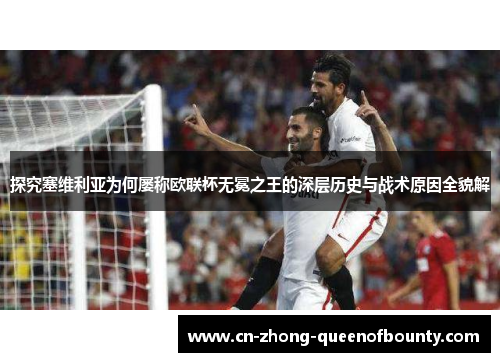 探究塞维利亚为何屡称欧联杯无冕之王的深层历史与战术原因全貌解