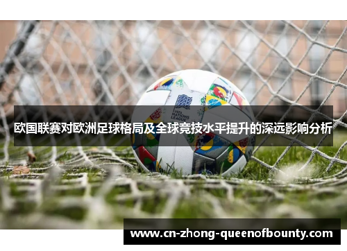 欧国联赛对欧洲足球格局及全球竞技水平提升的深远影响分析