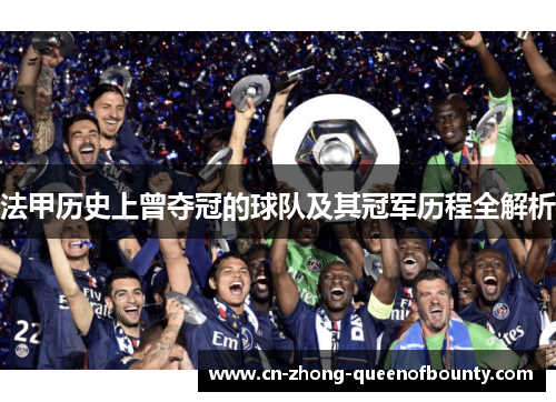 法甲历史上曾夺冠的球队及其冠军历程全解析