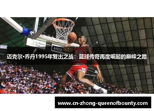 迈克尔·乔丹1995年复出之战：篮球传奇再度崛起的巅峰之路