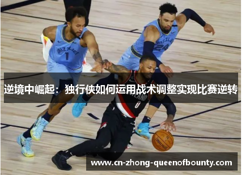 逆境中崛起：独行侠如何运用战术调整实现比赛逆转