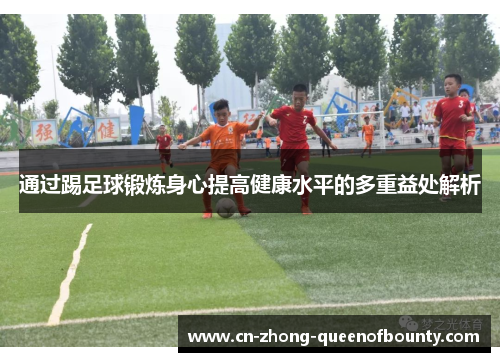 通过踢足球锻炼身心提高健康水平的多重益处解析