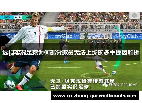 透视实况足球为何部分球员无法上场的多重原因解析