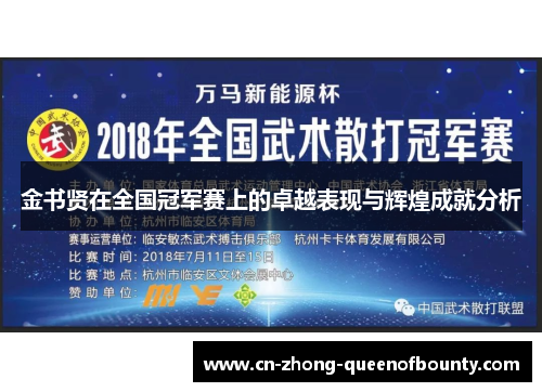 金书贤在全国冠军赛上的卓越表现与辉煌成就分析