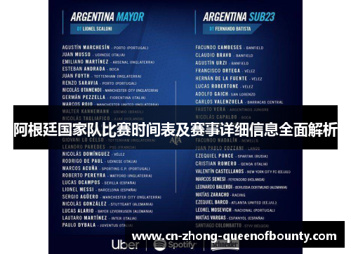 阿根廷国家队比赛时间表及赛事详细信息全面解析