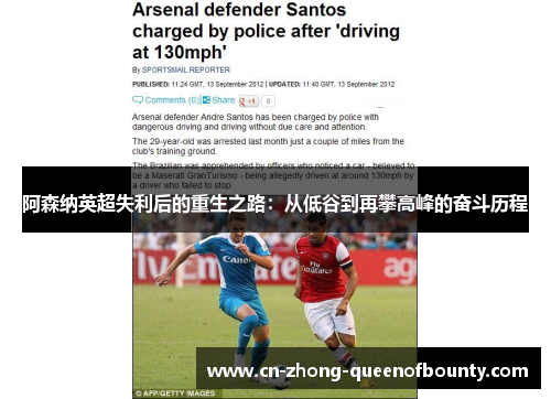 阿森纳英超失利后的重生之路：从低谷到再攀高峰的奋斗历程