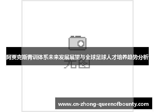 阿贾克斯青训体系未来发展展望与全球足球人才培养趋势分析