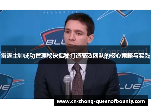 雷霆主帅成功管理秘诀揭秘打造高效团队的核心策略与实践