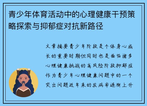 青少年体育活动中的心理健康干预策略探索与抑郁症对抗新路径