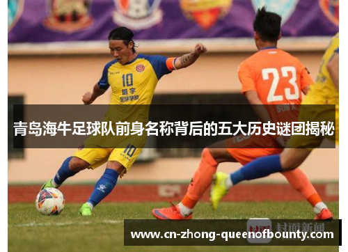 青岛海牛足球队前身名称背后的五大历史谜团揭秘