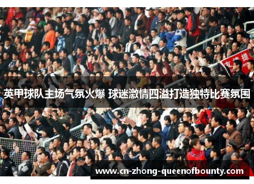英甲球队主场气氛火爆 球迷激情四溢打造独特比赛氛围