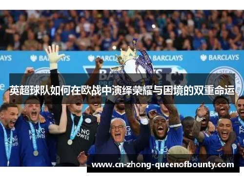 英超球队如何在欧战中演绎荣耀与困境的双重命运