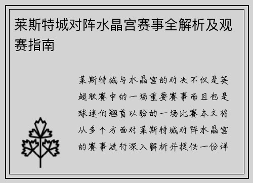 莱斯特城对阵水晶宫赛事全解析及观赛指南