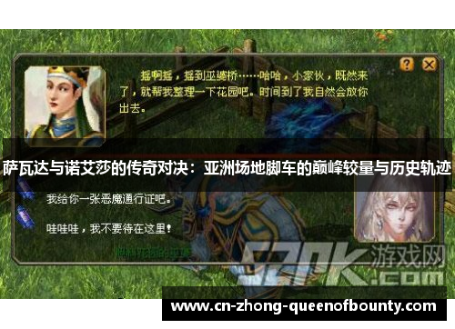 萨瓦达与诺艾莎的传奇对决：亚洲场地脚车的巅峰较量与历史轨迹