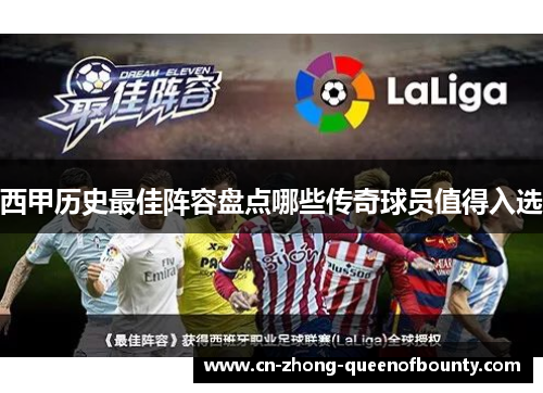西甲历史最佳阵容盘点哪些传奇球员值得入选