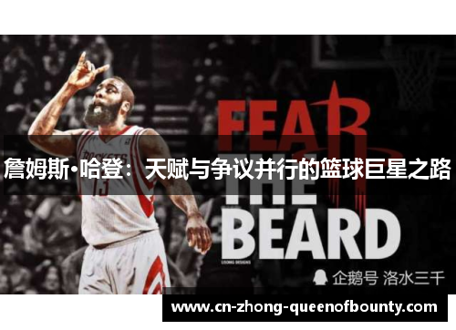 詹姆斯·哈登：天赋与争议并行的篮球巨星之路