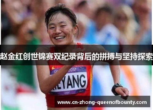 赵金红创世锦赛双纪录背后的拼搏与坚持探索