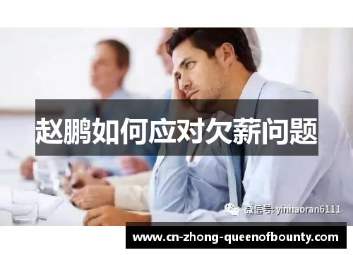 赵鹏如何应对欠薪问题