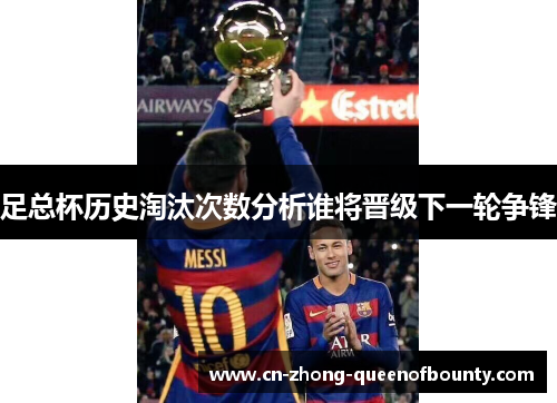 足总杯历史淘汰次数分析谁将晋级下一轮争锋