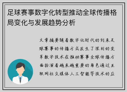 足球赛事数字化转型推动全球传播格局变化与发展趋势分析