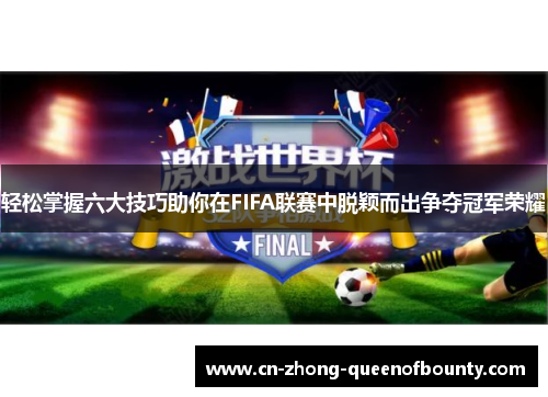 轻松掌握六大技巧助你在FIFA联赛中脱颖而出争夺冠军荣耀