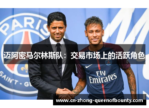 迈阿密马尔林斯队：交易市场上的活跃角色