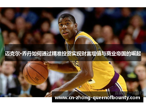 迈克尔·乔丹如何通过精准投资实现财富增值与商业帝国的崛起